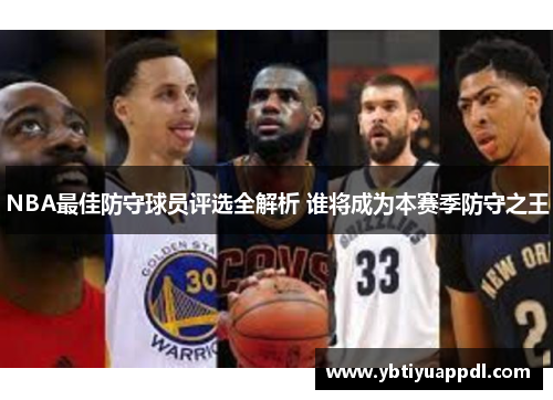 NBA最佳防守球员评选全解析 谁将成为本赛季防守之王